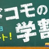 【ドコモ学割2016】U25応援割併用で他社に対抗