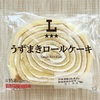 ローソン: 『うずまきロールケーキ』は、懐かしい味♡