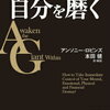 【書評・要約】自分らしく生きるとは？『アンソニー・ロビンズの自分を磨く』