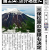 2013 平成25年6月22日(土)　「富士山-信仰の対象と芸術の源泉」世界文化遺産登録決定