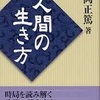 『人間の生き方』より