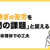 引き継ぎの苦労を「部門の課題」と捉える～ニ度の産休育休での工夫～