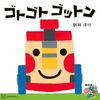 【絵本レビュー】ゴトゴトゴットン【新井洋行】