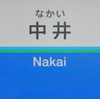 中井駅（西武鉄道）周辺の飲食店レビューまとめ　　