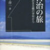 【１７４８冊目】松下啓一『自治の旅』