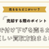 付け下げを売るならどこがいい？～高額で付け下げを売るための正しい買取方法まとめ