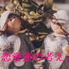恋愛運とは