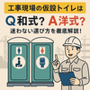 【2025年最新版】工事現場の仮設トイレは和式？洋式？迷わない選び方を徹底解説！  Diary720