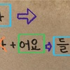 パズルで学ぼう韓国語 _ ２４回目：間違いやすい動詞・形容詞「変則活用」