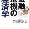 岩田規久男「金融危機の経済学」を読む（その2）