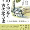 「もの」と交易の古代北方史　奈良・平安日本と北海道・アイヌ