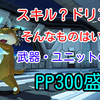 【PSO2能力付け】オブリサナ装備！スキル・ドリンク無しでPP300盛り