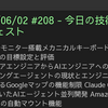 2025/06/02 #208 - 今日の技術情報ダイジェスト