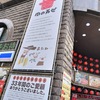 秋葉原「肉の万世」閉店。　たまたま近くにいたので報道当日来店してきたけど色々納得