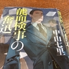 読書　能面検事の奮迅　中山七里　99.9刑事専門弁護士　松潤