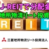 【たっつんのREIT紹介メモ📝】三菱地所物流リート投資本人【J-REITで分配金】