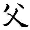 若者日記81 父からの教え