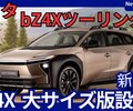 【トヨタ新型bZ4Xツーリング】「大型＆高出力化！新電気自動車SUV！」2026年3月日本発売！