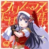 アイプラ楽曲ライナーノーツ #41　クリスマスには君と