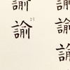 欧陽詢の化度寺碑（諭）を臨書しよう