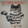 100万回生きたねこ