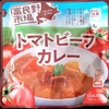 【週１レトルト朝カレーの日 Vol.138 】富良野市場「トマトビーフカレー」