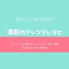 毎日食べたい　でもマズイ！　酒粕のアレンジ