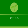 自然のプレゼンテーションのためのオーガニックガーデンテーマ