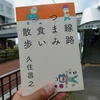 路線つまみ食い散歩「流鉄流山線」前編　　
