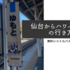【仙台からハワイアンズの無料シャトルバス利用の行き方】電車、高速バスどっちがいい？