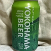 【お酒・ビール】クラフトビール、横浜ビール「グリーンシトラスピルスナー」を飲んでみた