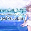 【SummerAct_DQX】ご来場ご声援ありがとうございました『肉汁』と『びしょ濡れ』