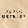 アレクサに監視されてる？怖さの正体と安全なモード・録音機能などを徹底解説
