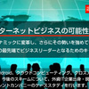 世界を動かすIT・インターネットビジネスの可能性とは