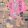 読了本ストッカー：『獄医立花登手控え#03愛憎の檻』藤沢周平／講談社文庫