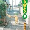 よつばと!　第9巻