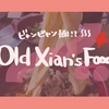 カナダでおすすめ中華Old Xian's Foodでビャンビャン麺！