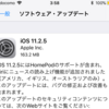 iOS11.2.5が出ていた。短時間でアップデート可能