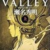 瀬名秀明「BRAIN VALLEY」