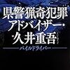 『 県警猟奇犯罪アドバイザー・久井重吾　パイルドライバー / 長崎尚志 』 角川文庫