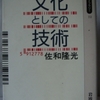佐和隆光「文化としての技術」（岩波同時代ライブラリ）　1945～1990までの日本経済を科学技術からみる。西洋に追いつき追い越せ政策が産んだ「倫理的空白」。