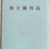 大阪製鐵の株主優待