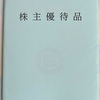 大阪製鐵の株主優待