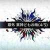 【FGO】異神どもの海(4/5)【虚数大海戦イマジナリ・スクランブル ～ノーチラス浮上せよ～】