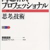 【読書メモ】問題解決プロフェッショナル「思考と技術」