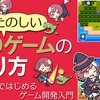 たのしい2Dゲームの作り方