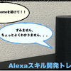 『Alexa、Stay Homeを助けて』Alexaスキル開発トレーニング編