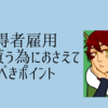 障碍者の就活　雇って貰う為におさえておくべきポイント