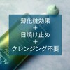 洗顔料で落とせる肌色補正UV乳液／下地まとめ【プチプラ】