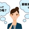 CS「顧客満足」について